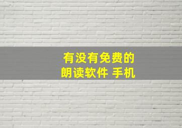 有没有免费的朗读软件 手机